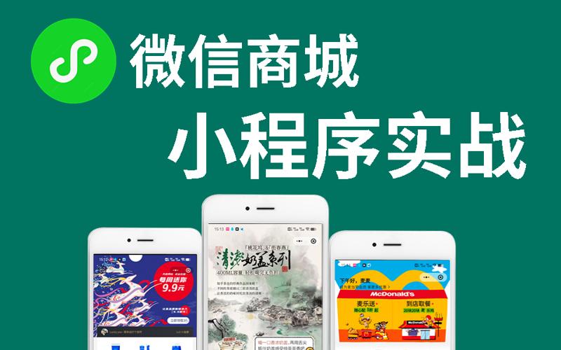 微信商城开发正当时：电商新时代的破晓